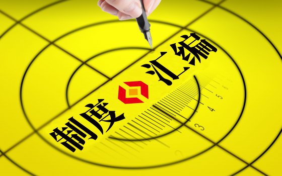 公司制度就是我們的行動綱領