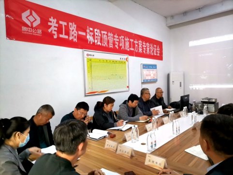 考工路頂管專項施工方案通過專家論證