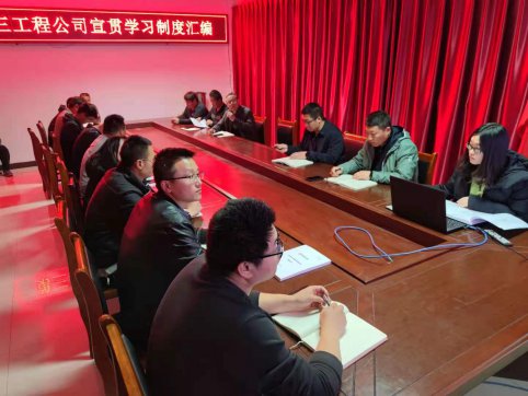 【抓作風 創(chuàng)效益】第三工程公司組織宣貫學習2021版《制度匯編》