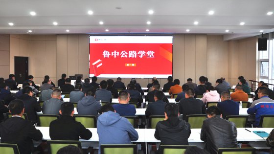 【抓作風 創(chuàng)效益】“魯中公路學堂”開課