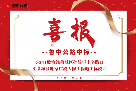 【抓作風(fēng) 創(chuàng)效益】公司中標(biāo)G341膠海線萊城區(qū)孫故事十字路口至萊城區(qū)葉家莊段大修工程施工標(biāo)段四