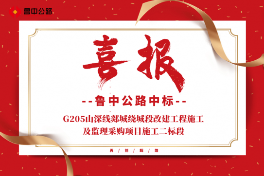 【抓作風(fēng) 創(chuàng)效益】公司中標(biāo)G205山深線郯城繞城段改建工程施工及監(jiān)理采購項(xiàng)目施工二標(biāo)段