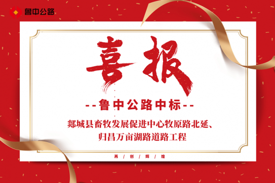 【抓作風(fēng) 創(chuàng)效益】公司中標(biāo)郯城縣畜牧發(fā)展促進(jìn)中心牧原路北延、歸昌萬畝湖路道路工程
