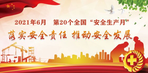 落實(shí)安全責(zé)任，推動(dòng)安全發(fā)展