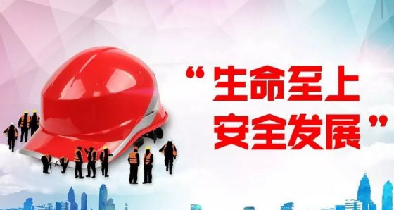 安全第一、生命至上