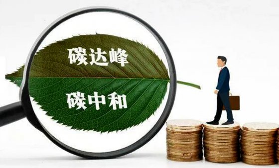 碳達(dá)峰、碳中和對工程建設(shè)行業(yè)成本的影響