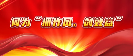 “抓作風(fēng)、創(chuàng)效益”有感