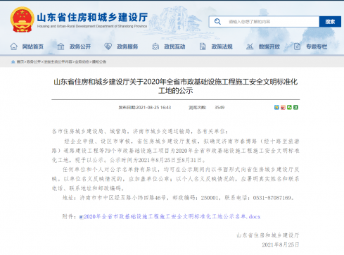 【抓作風(fēng) 創(chuàng)效益】公司聯(lián)通路項目喜獲山東省市政工程 安全文明標準化工地榮譽稱號
