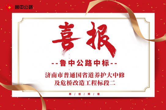 【抓作風 創(chuàng)效益】公司中標濟南市普通國省道養(yǎng)護大中修及危橋改造工程標段二