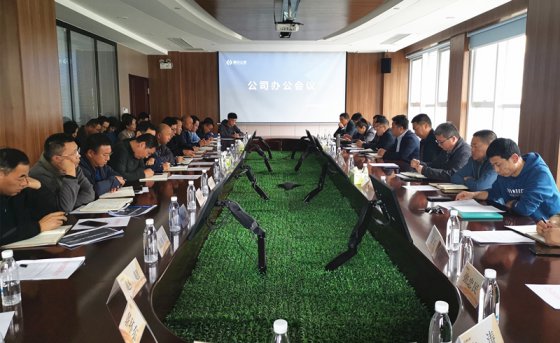 精準發(fā)力  全力沖刺——公司組織召開辦公會議