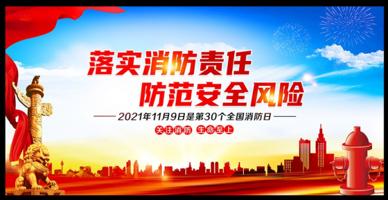 謹慎用火，防范于未然