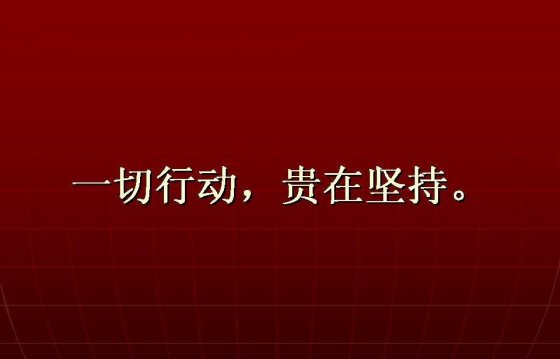 【學(xué)習(xí)心得】一切行動 貴在堅持
