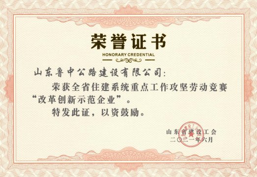 公司在全省住建系統(tǒng)重點工作攻堅勞動競賽中榮獲“改革創(chuàng)新示范企業(yè)”榮譽