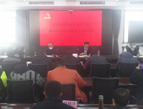 【臨臨風(fēng)采】臨臨項(xiàng)目辦召開十二月份安全生產(chǎn)例會(huì)