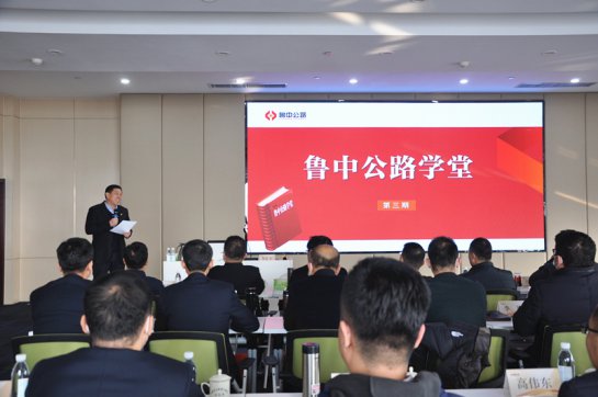 請名師進企業(yè)  強智慧促管理——魯中公路學堂第三期開課