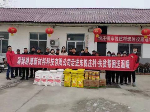 扶貧幫困，情暖人心——淄博路源新材料科技有限公司走進東悅莊村