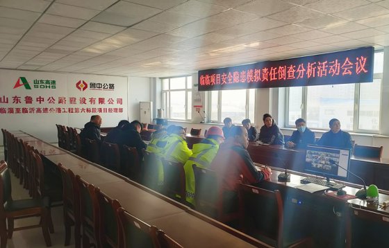【臨臨風(fēng)采】臨臨項(xiàng)目開展安全隱患模擬責(zé)任倒查分析活動(dòng)