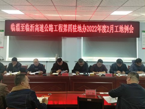 【臨臨風(fēng)采】臨淄至臨沂高速公路工程第四駐地辦2022年度二月份工地例會(huì)