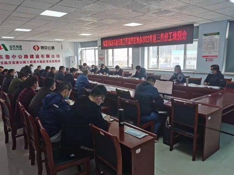 【臨臨風(fēng)采】臨臨高速公路第四駐地辦召開2022年度三月份工地例會