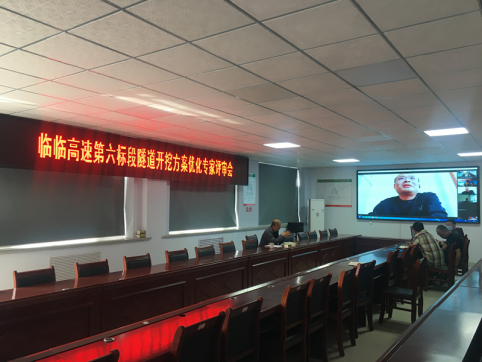【臨臨風(fēng)采】臨臨六標(biāo)項(xiàng)目召開虎山、韓王崮隧道開挖方案優(yōu)化專家評審會