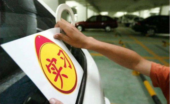 新規(guī)實(shí)施后，關(guān)于駕照實(shí)習(xí)期這些問題你都了解嗎？